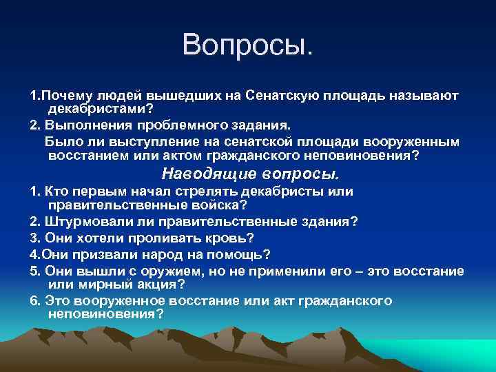 Вопросы. 1. Почему людей вышедших на Сенатскую площадь называют декабристами? 2. Выполнения проблемного задания.