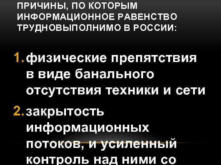 ПРИЧИНЫ, ПО КОТОРЫМ ИНФОРМАЦИОННОЕ РАВЕНСТВО ТРУДНОВЫПОЛНИМО В РОССИИ: 1. физические препятствия в виде банального
