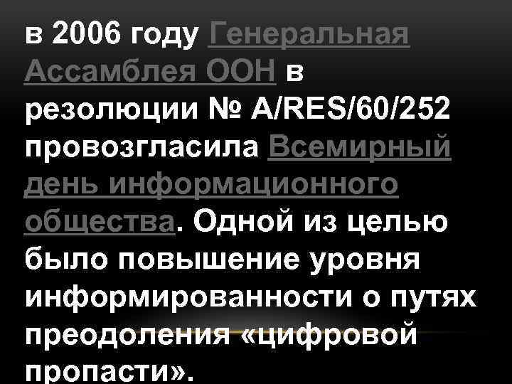 в 2006 году Генеральная Ассамблея ООН в резолюции № A/RES/60/252 провозгласила Всемирный день информационного