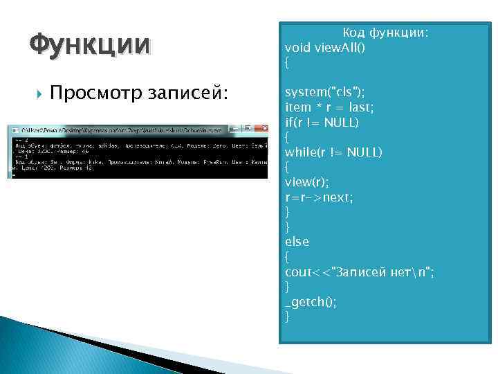 Функции Просмотр записей: Код функции: void view. All() { system("cls"); item * r =