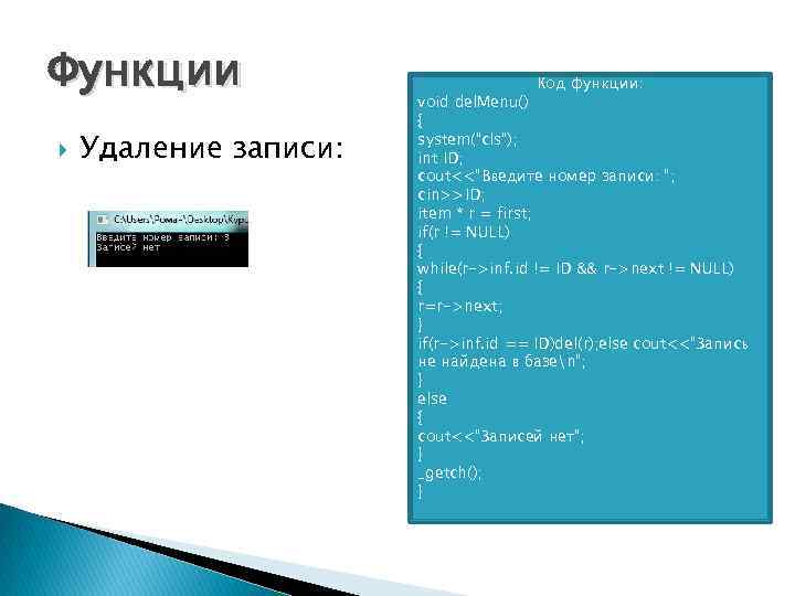 Функции Удаление записи: Код функции: void del. Menu() { system("cls"); int ID; cout<<"Введите номер