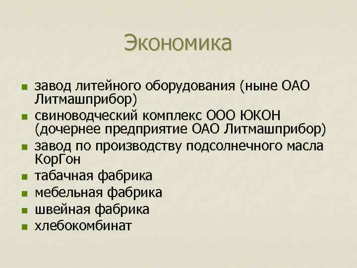 Экономика n n n n завод литейного оборудования (ныне ОАО Литмашприбор) свиноводческий комплекс ООО