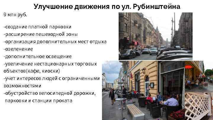 Улучшение движения по ул. Рубинштейна 9 млн руб. -создание платной парковки -расширение пешеходной зоны