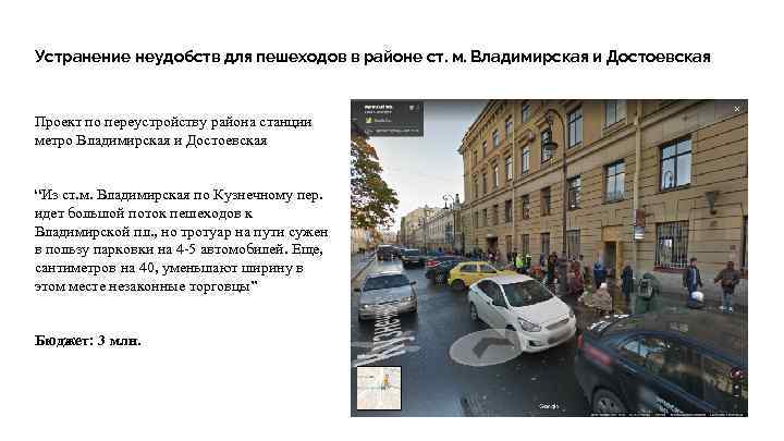 Устранение неудобств для пешеходов в районе ст. м. Владимирская и Достоевская Проект по переустройству