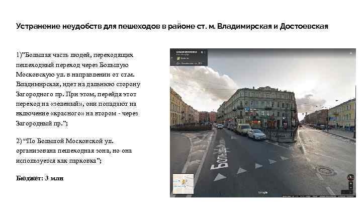 Устранение неудобств для пешеходов в районе ст. м. Владимирская и Достоевская 1)”Большая часть людей,