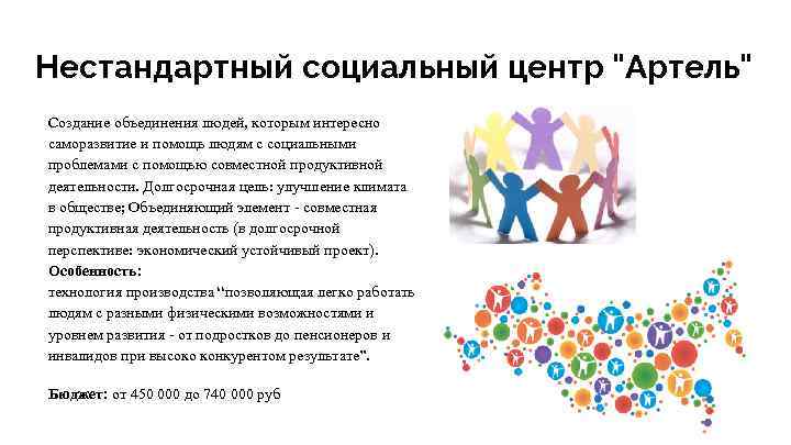 Нестандартный социальный центр "Артель" Создание объединения людей, которым интересно саморазвитие и помощь людям с