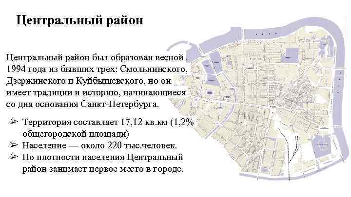 Центральный район был образован весной 1994 года из бывших трех: Смольнинского, Дзержинского и Куйбышевского,