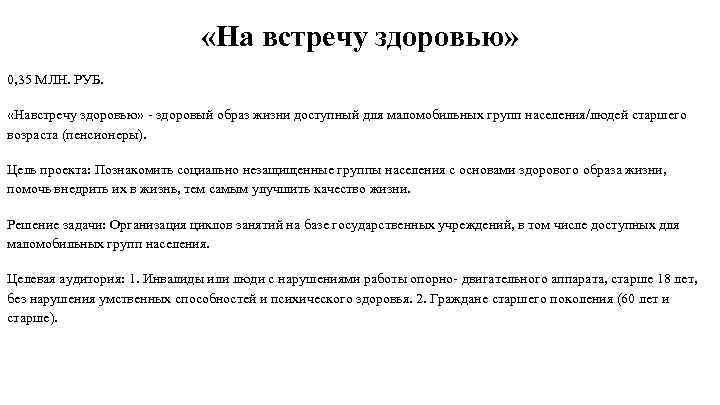  «На встречу здоровью» 0, 35 МЛН. РУБ. «Навстречу здоровью» - здоровый образ жизни