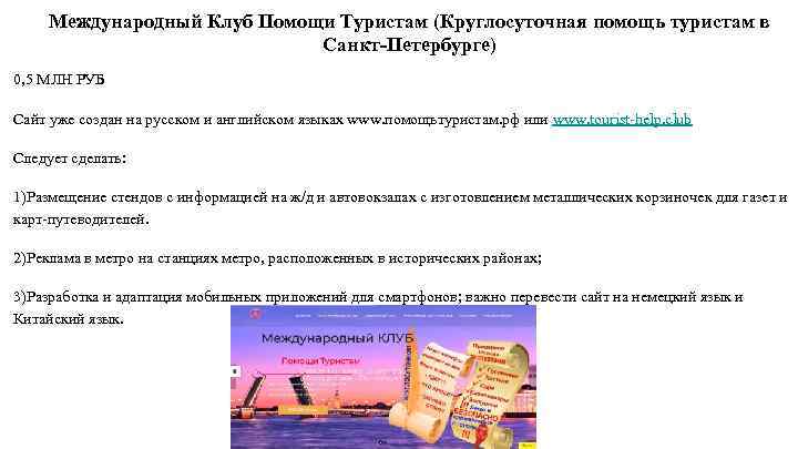 Международный Клуб Помощи Туристам (Круглосуточная помощь туристам в Санкт-Петербурге) 0, 5 МЛН РУБ Сайт