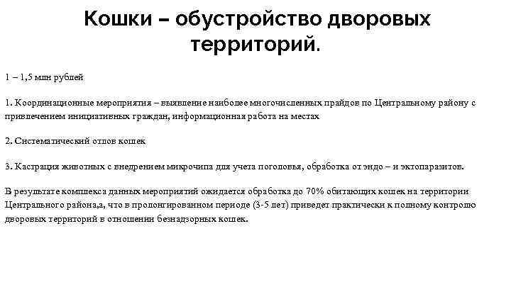 Кошки – обустройство дворовых территорий. 1 – 1, 5 млн рублей 1. Координационные мероприятия