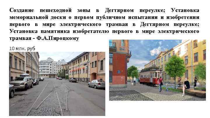 Создание пешеходной зоны в Дегтярном переулке; Установка мемориальной доски о первом публичном испытании и