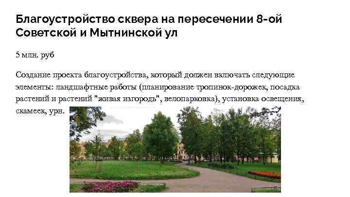 Благоустройство сквера на пересечении 8 -ой Советской и Мытнинской ул 5 млн. руб Создание
