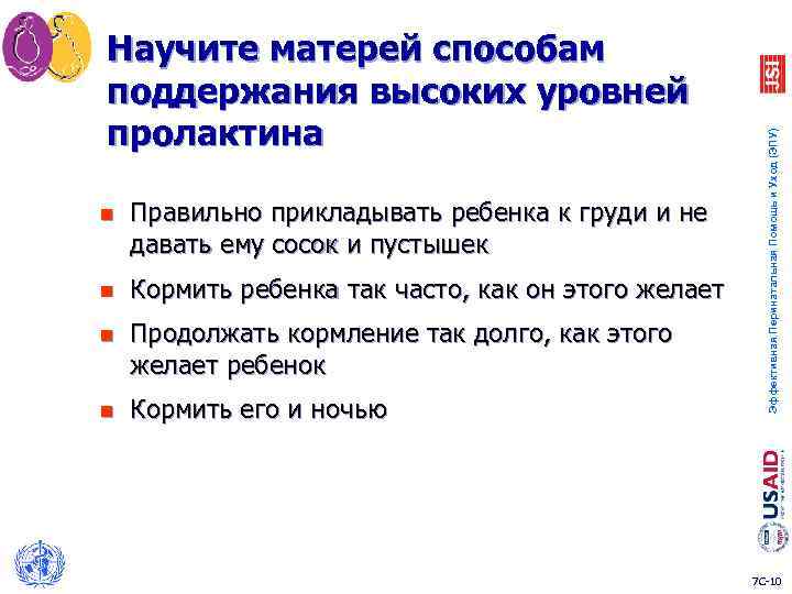 n Правильно прикладывать ребенка к груди и не давать ему сосок и пустышек n
