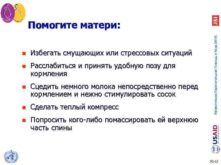 n Избегать смущающих или стрессовых ситуаций n Расслабиться и принять удобную позу для кормления