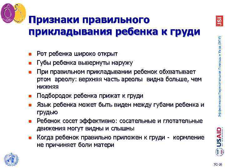 n n n n Рот ребенка широко открыт Губы ребенка вывернуты наружу При правильном