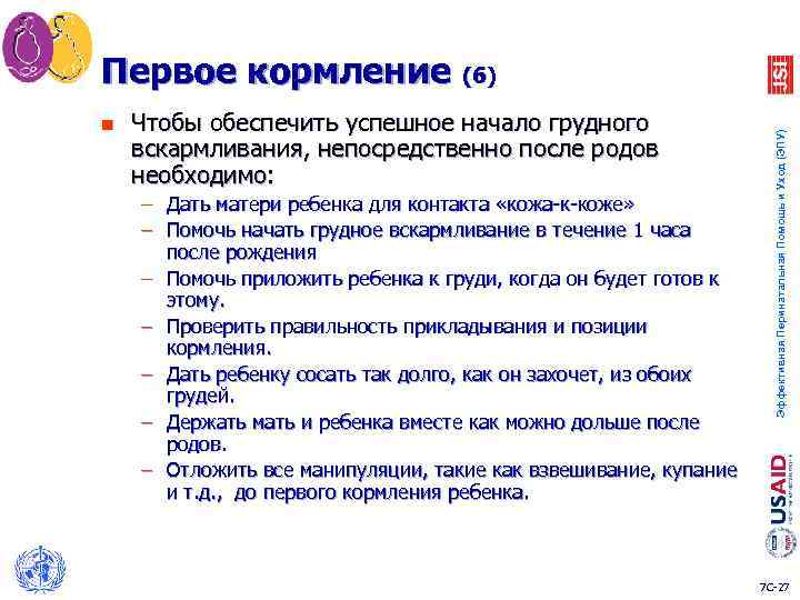n Чтобы обеспечить успешное начало грудного вскармливания, непосредственно после родов необходимо: – Дать матери
