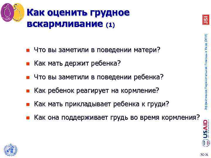 n Что вы заметили в поведении матери? n Как мать держит ребенка? n Что