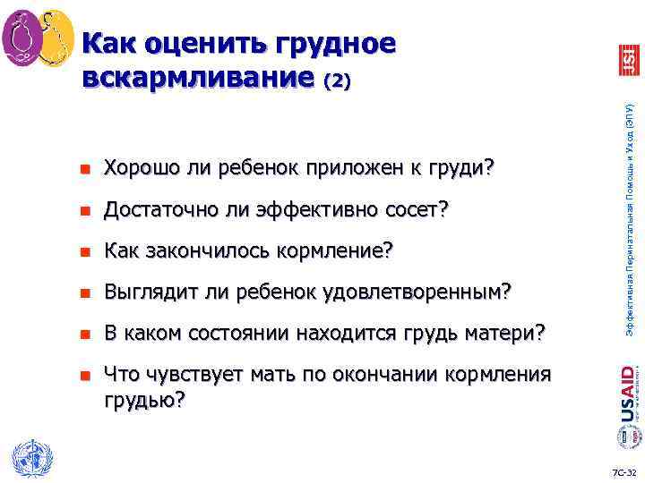 n Хорошо ли ребенок приложен к груди? n Достаточно ли эффективно сосет? n Как