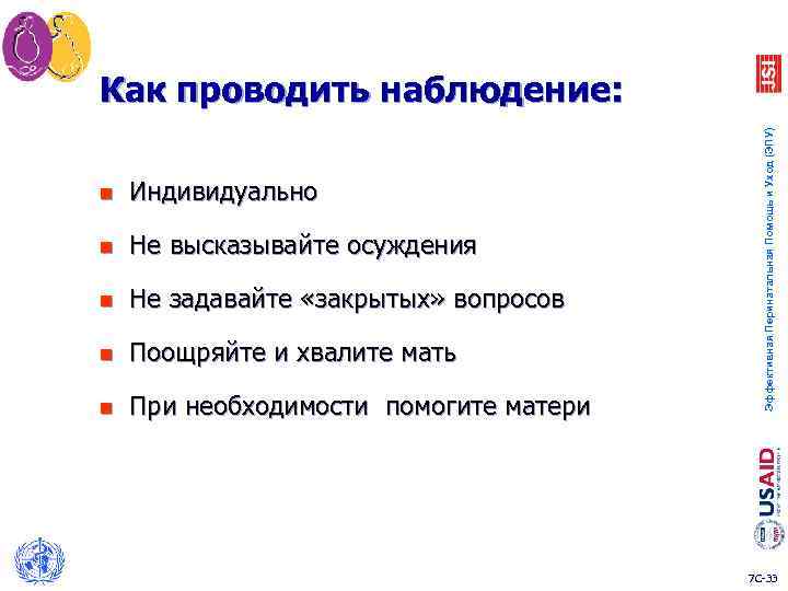 n Индивидуально n Не высказывайте осуждения n Не задавайте «закрытых» вопросов n Поощряйте и