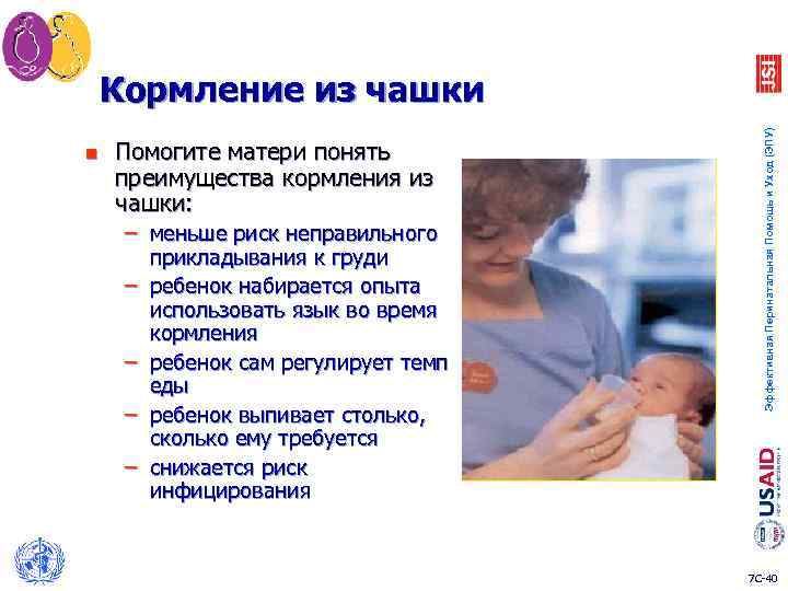 n Помогите матери понять преимущества кормления из чашки: – меньше риск неправильного прикладывания к