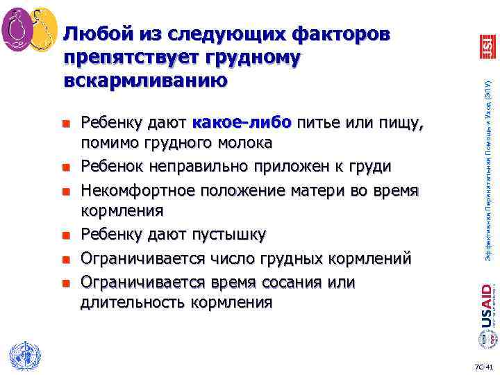 n n n Ребенку дают какое-либо питье или пищу, помимо грудного молока Ребенок неправильно