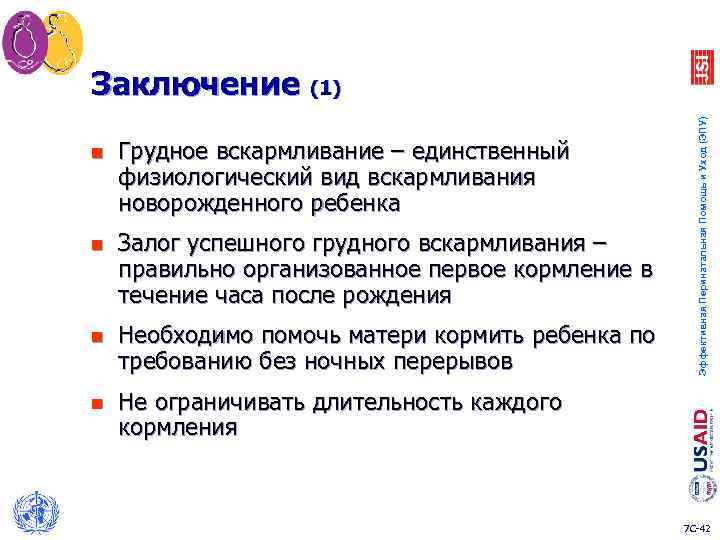 n Грудное вскармливание – единственный физиологический вид вскармливания новорожденного ребенка n Залог успешного грудного