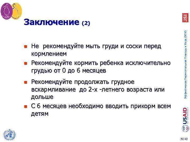 n n Не рекомендуйте мыть груди и соски перед кормлением Рекомендуйте кормить ребенка исключительно