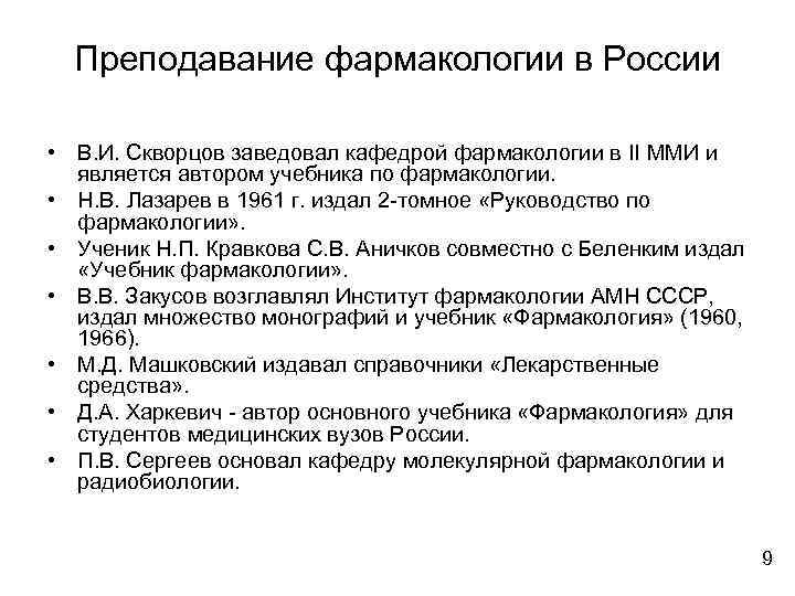 Преподавание фармакологии в России • В. И. Скворцов заведовал кафедрой фармакологии в II ММИ