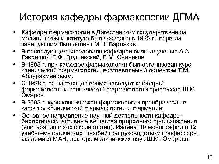 История кафедры фармакологии ДГМА • Кафедра фармакологии в Дагестанском государственном медицинском институте была создана