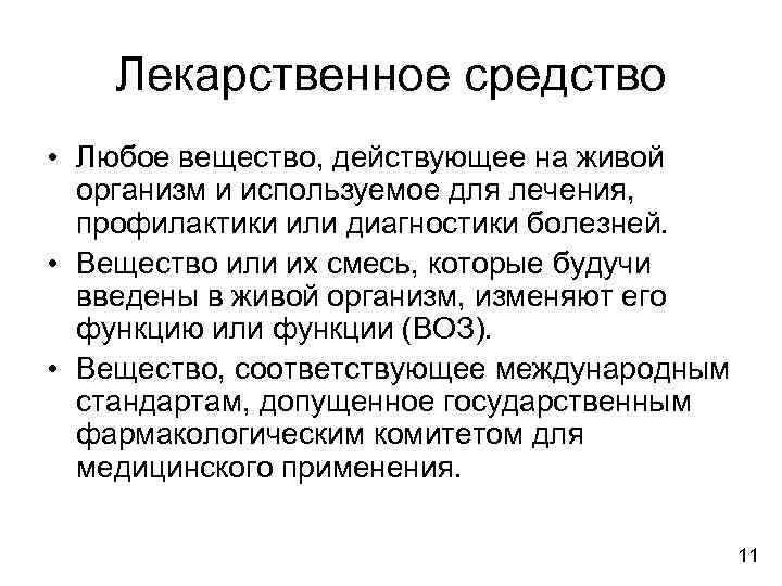 Лекарственное средство • Любое вещество, действующее на живой организм и используемое для лечения, профилактики