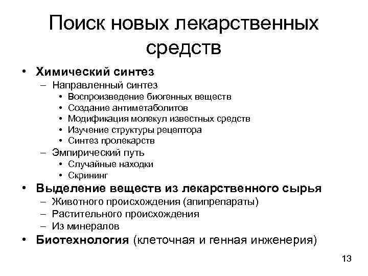 Поиск новых лекарственных средств • Химический синтез – Направленный синтез • • • Воспроизведение
