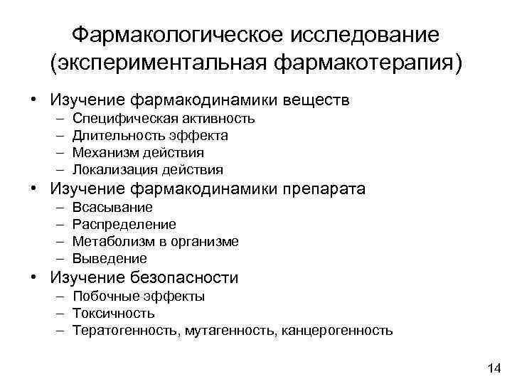 Фармакологическое исследование (экспериментальная фармакотерапия) • Изучение фармакодинамики веществ – – Специфическая активность Длительность эффекта