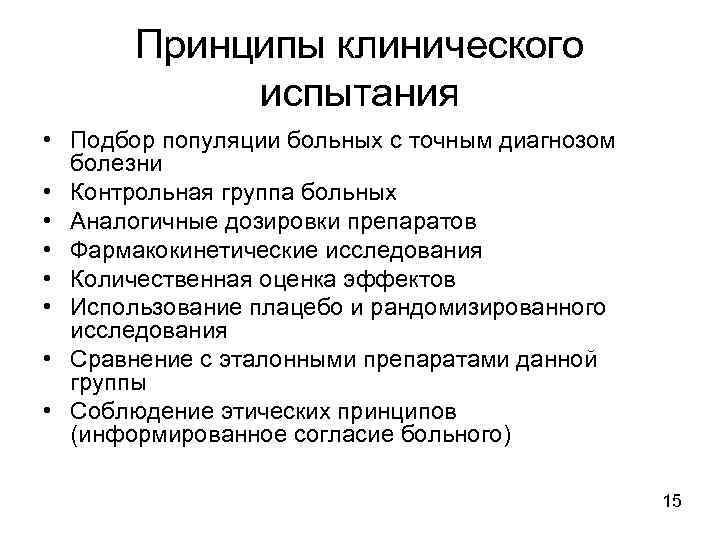 Принципы клинического испытания • Подбор популяции больных с точным диагнозом болезни • Контрольная группа