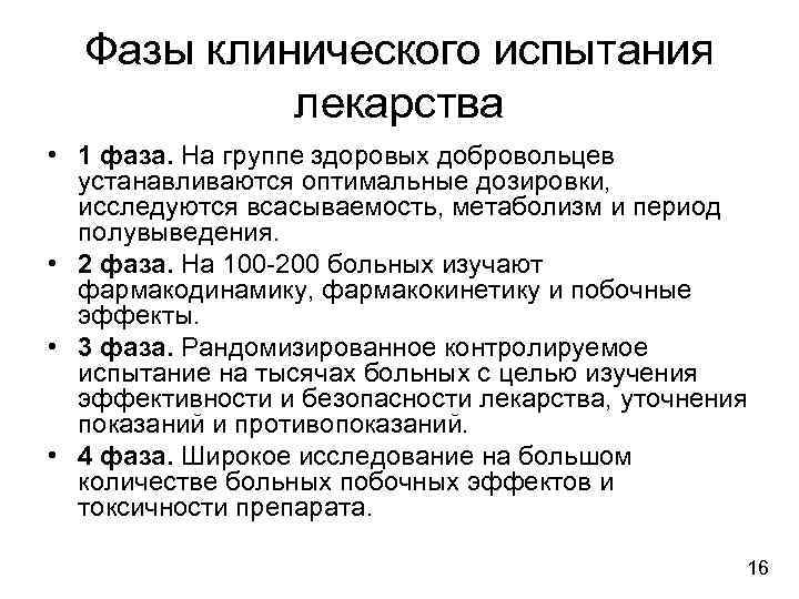 Фазы клинического испытания лекарства • 1 фаза. На группе здоровых добровольцев устанавливаются оптимальные дозировки,
