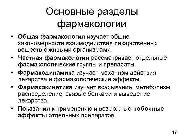 Основные разделы фармакологии • Общая фармакология изучает общие закономерности взаимодействия лекарственных веществ с живыми