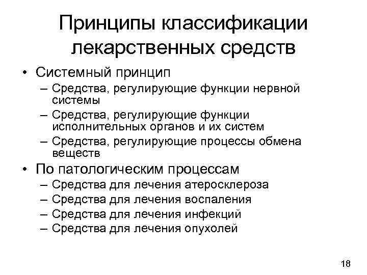 Принципы классификации лекарственных средств • Системный принцип – Средства, регулирующие функции нервной системы –