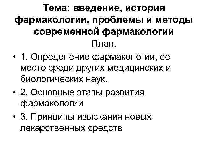 Тема: введение, история фармакологии, проблемы и методы современной фармакологии План: • 1. Определение фармакологии,