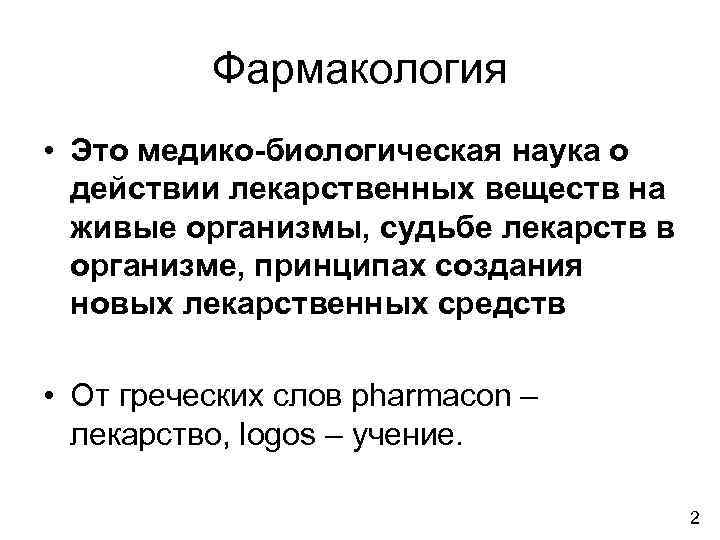 Фармакология • Это медико-биологическая наука о действии лекарственных веществ на живые организмы, судьбе лекарств