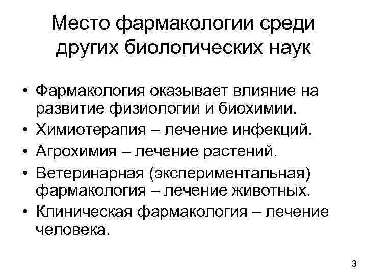 Место фармакологии среди других биологических наук • Фармакология оказывает влияние на развитие физиологии и