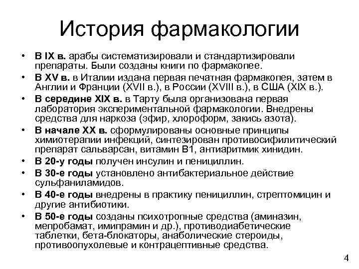 История фармакологии • В IX в. арабы систематизировали и стандартизировали препараты. Были созданы книги