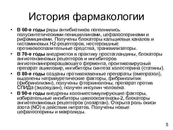 Фармакология лекции. Антибиотики фармакология лекция. История фармакологии кратко. Антибиотики классификация фармакология лекция. Антибиотики лекция по фармакологии.