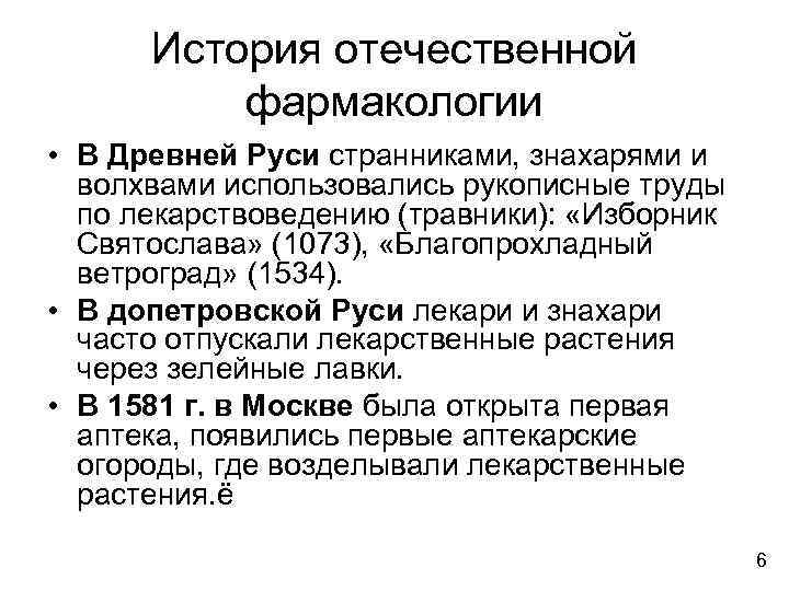 История отечественной фармакологии • В Древней Руси странниками, знахарями и волхвами использовались рукописные труды