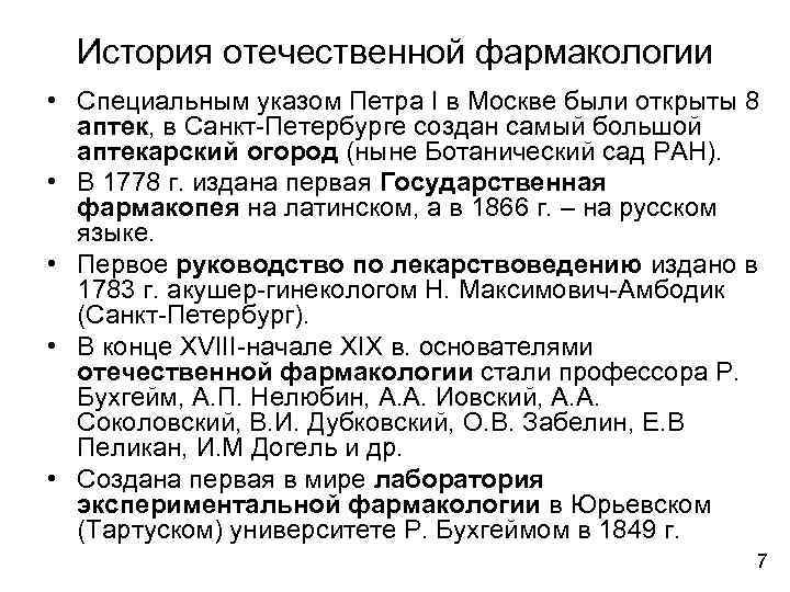 История отечественной фармакологии • Специальным указом Петра I в Москве были открыты 8 аптек,