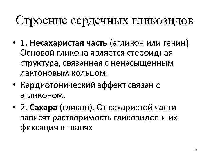 Строение сердечных гликозидов • 1. Несахаристая часть (агликон или генин). Основой гликона является стероидная