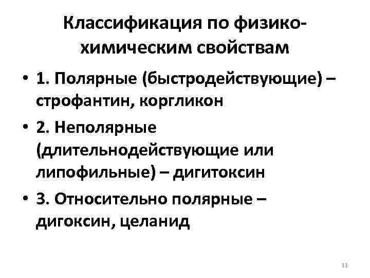 Классификация по физикохимическим свойствам • 1. Полярные (быстродействующие) – строфантин, коргликон • 2. Неполярные