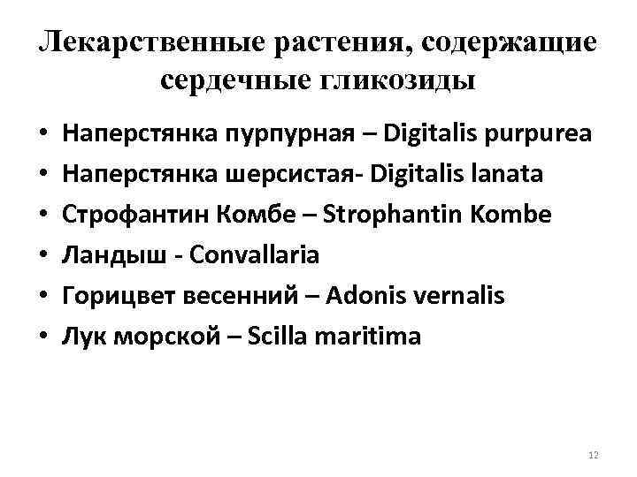 Лекарственные растения, содержащие сердечные гликозиды • • • Наперстянка пурпурная – Digitalis purpurea Наперстянка