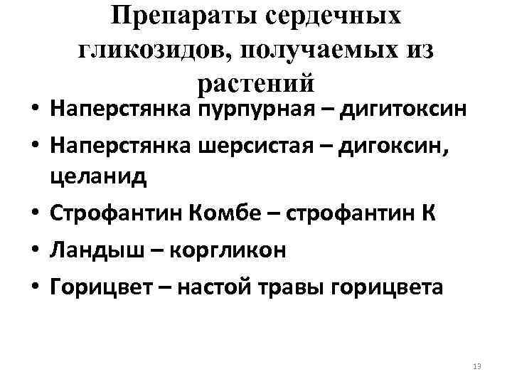 Препараты сердечных гликозидов, получаемых из растений • Наперстянка пурпурная – дигитоксин • Наперстянка шерсистая