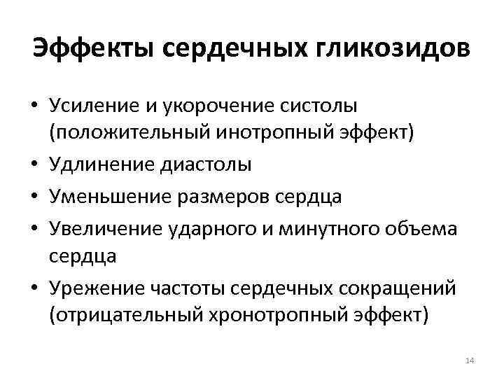 Эффекты сердечных гликозидов • Усиление и укорочение систолы (положительный инотропный эффект) • Удлинение диастолы