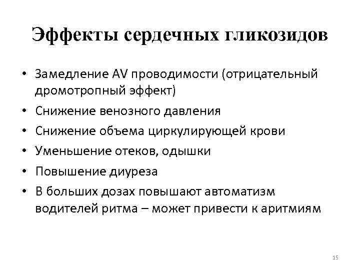 Эффекты сердечных гликозидов • Замедление AV проводимости (отрицательный дромотропный эффект) • Снижение венозного давления