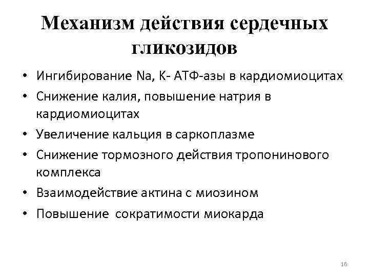 Механизм действия сердечных гликозидов • Ингибирование Na, K- АТФ-азы в кардиомиоцитах • Снижение калия,